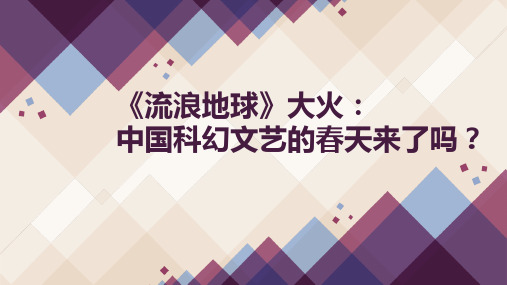 2019高考作文热点素材“《流浪地球》大火(共24张PPT)教学提纲