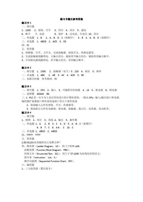 《电气控制与西门子S7-1200应用技术》工作手册式教程 练习题参考答案