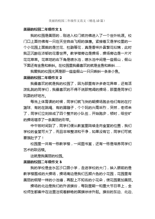 美丽的校园二年级作文范文（精选10篇）