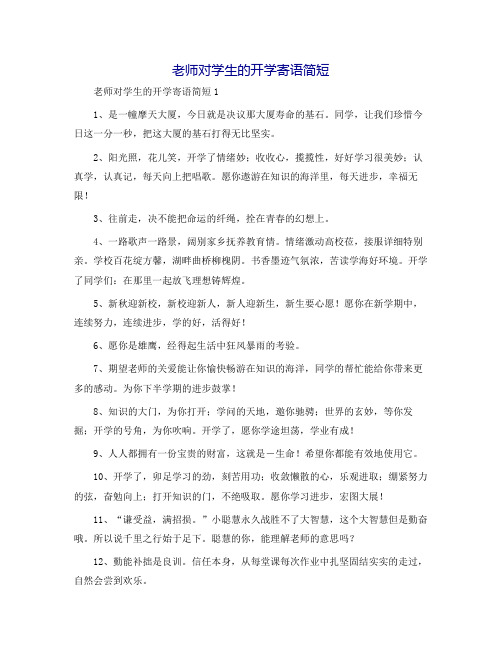 老师对学生的开学寄语简短