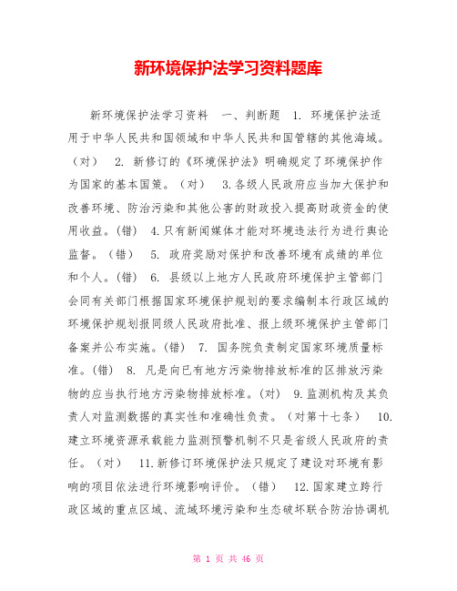 新环境保护法学习资料题库