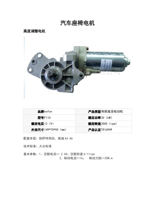 常用的汽车的座椅电机技术全参数