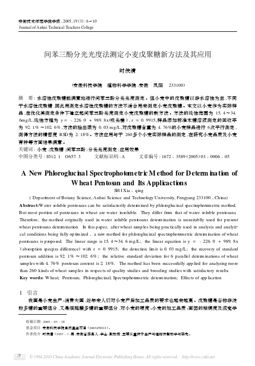 间苯三酚分光光度法测定小麦戊聚糖新方法及其应用