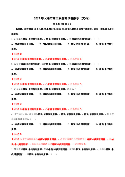 金卷：辽宁省大连市2017届高三双基测试文数(解析版)