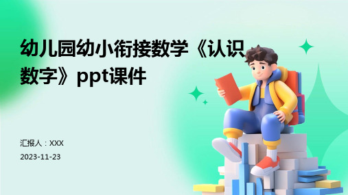 幼儿园幼小衔接数学《认识数字》ppt课件