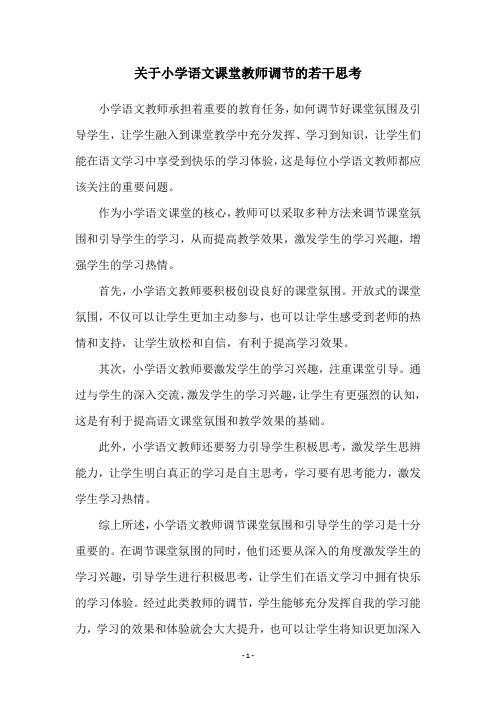 关于小学语文课堂教师调节的若干思考