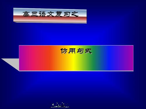 高考复习仿用句式PPT6 (共17张PPT)