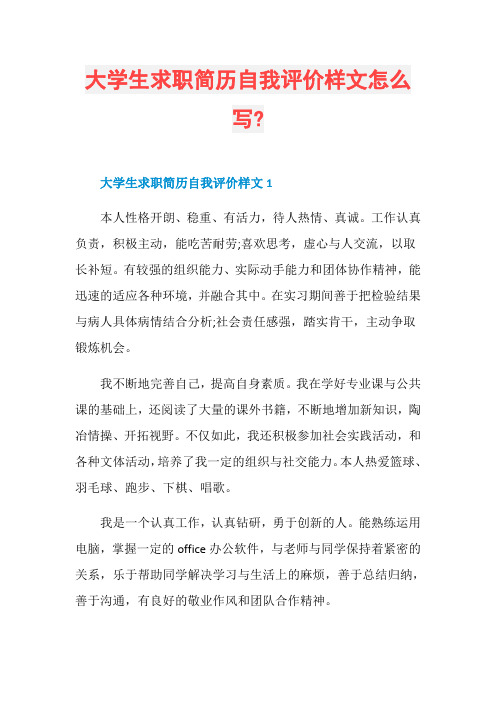 大学生求职简历自我评价样文怎么写-