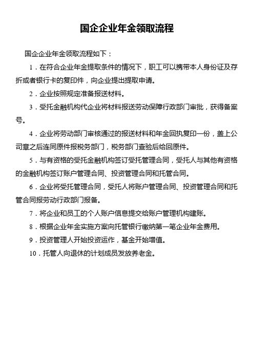 国企企业年金领取流程