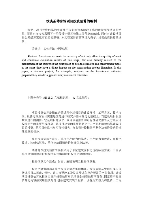 浅谈某体育馆项目投资估算的编制