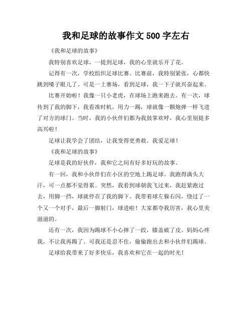 我和足球的故事作文500字左右