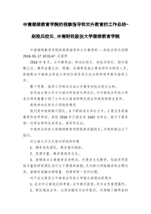 中南继续教育学院的视察指导和云升教育的工作总结–赵检兵校长...中南财经政法大学继续教育学院