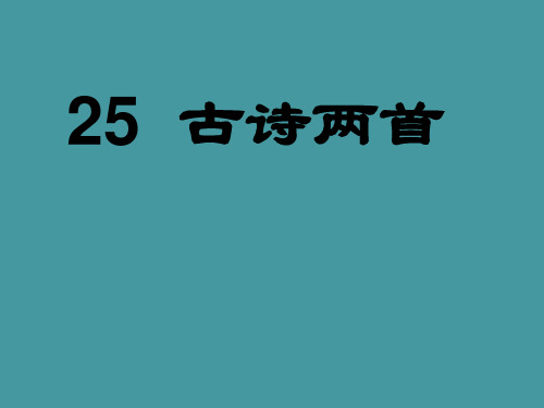 小学二年级语文上册《古诗两首：回乡偶书、赠汪伦》课件