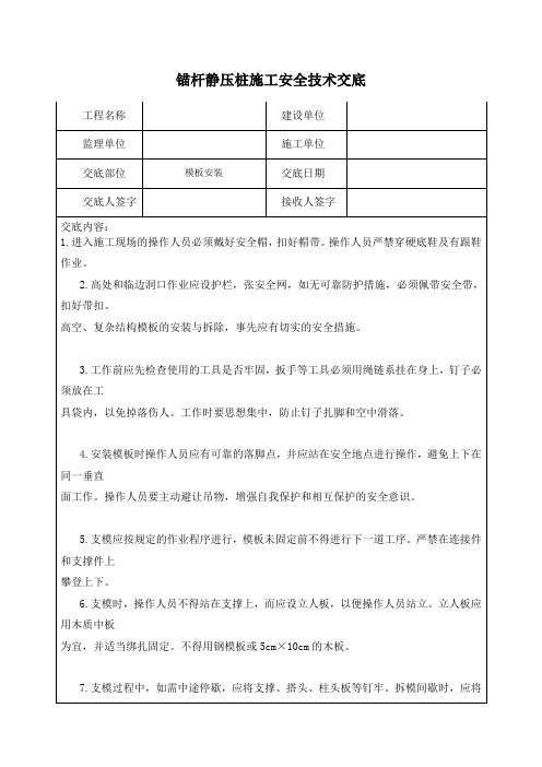 锚杆静压桩施工安全技术交底