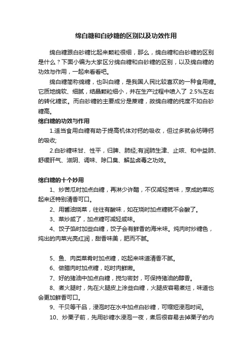 绵白糖和白砂糖的区别以及功效作用