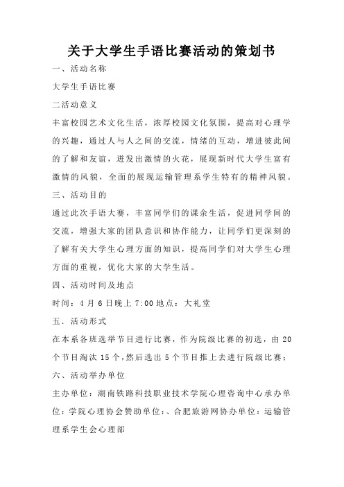 关于大学生手语比赛活动的策划书