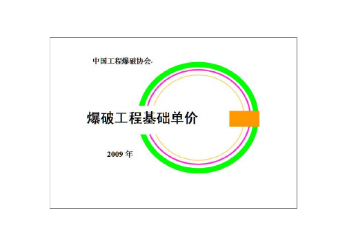 爆破工程基础单价