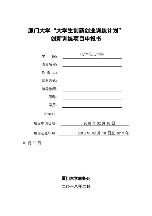 厦门大学大创申请书模版