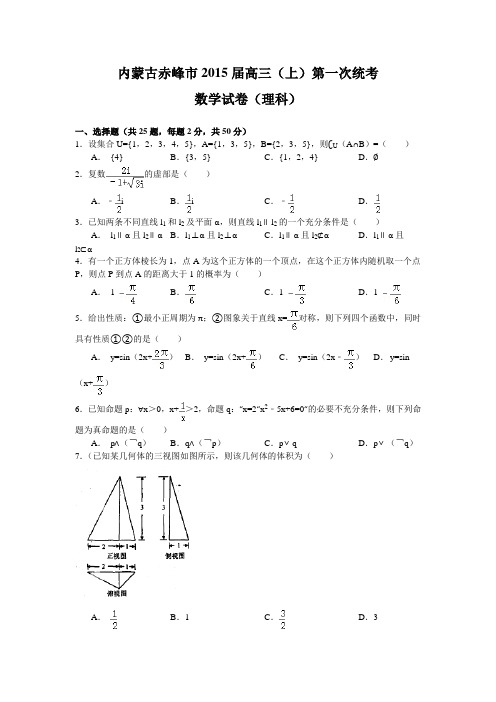 内蒙古赤峰市2015届高三上学期第一次统一考试数学理试题 Word版含答案