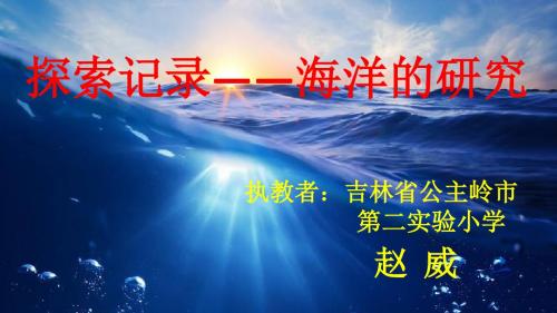 三年级下册语文《综合性学习 探索记录——海洋的研究》课件 长春版