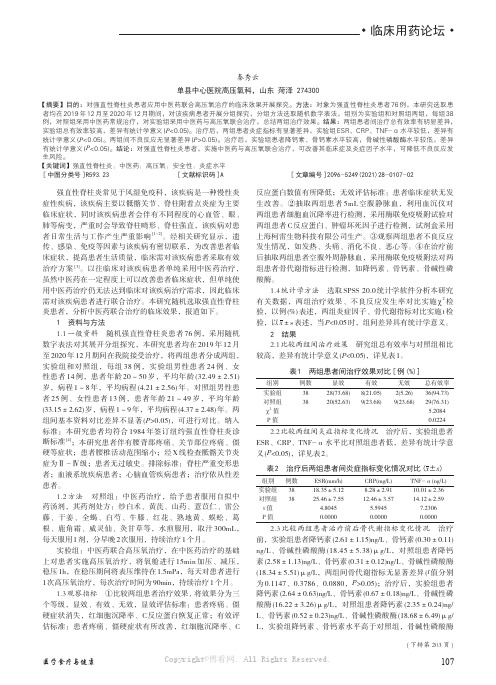 中医药联合高压氧治疗强直性脊柱炎的安全性及疗效分析