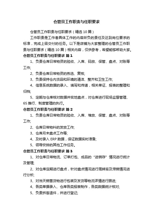 仓管员工作职责与任职要求