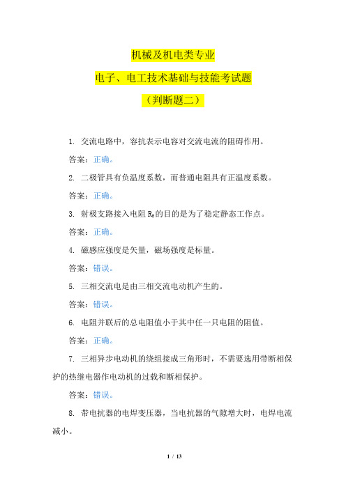 机械、机电专业类电子电工技术基础与技能考试题(判断题二)