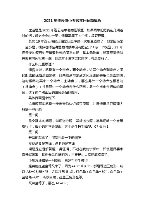 2021年连云港中考数学压轴题解析