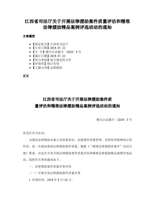 江西省司法厅关于开展法律援助案件质量评估和精准法律援助精品案例评选活动的通知