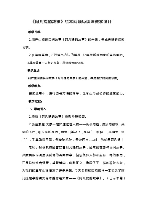 《阿凡提的故事》绘本阅读导读课教学设计