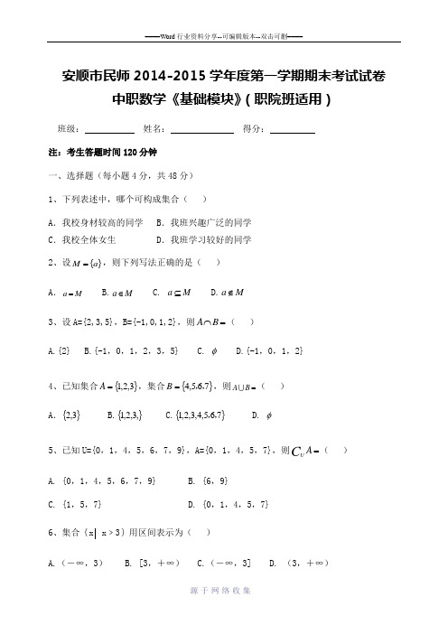 中职2014-2015学年度第一学期期末数学考试试卷-A卷