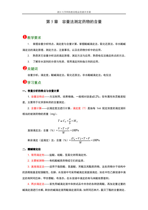 第5 章 容量法测定药物的含量