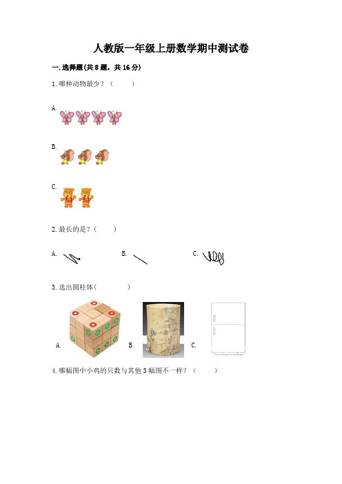 人教版一年级上册数学期中测试卷及参考答案