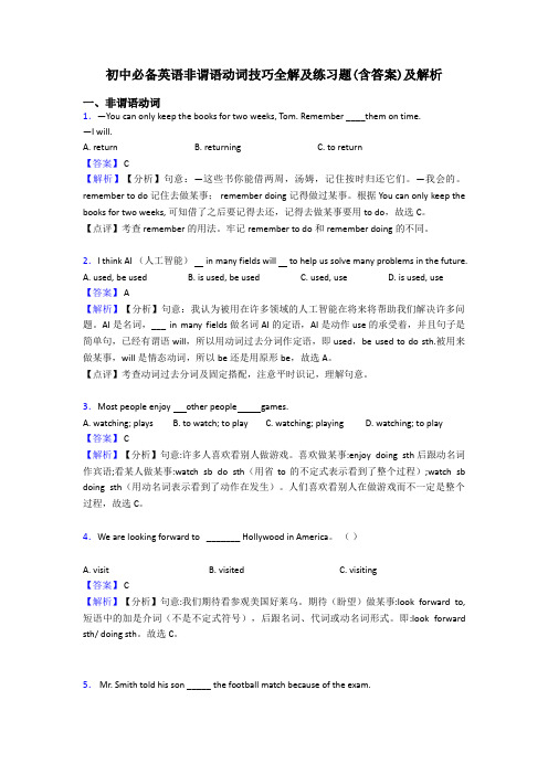 初中必备英语非谓语动词技巧全解及练习题(含答案)及解析