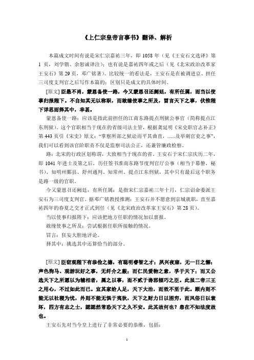 王安石《上仁宗皇帝言事书》翻译解析