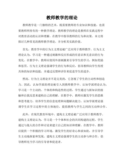 教师教学的理论