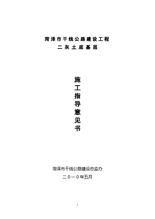 二灰土底基层指导意见书(2009)