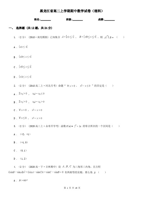 黑龙江省高二上学期期中数学试卷(理科)