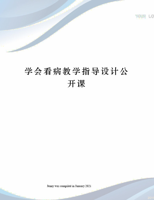 学会看病教学指导设计公开课