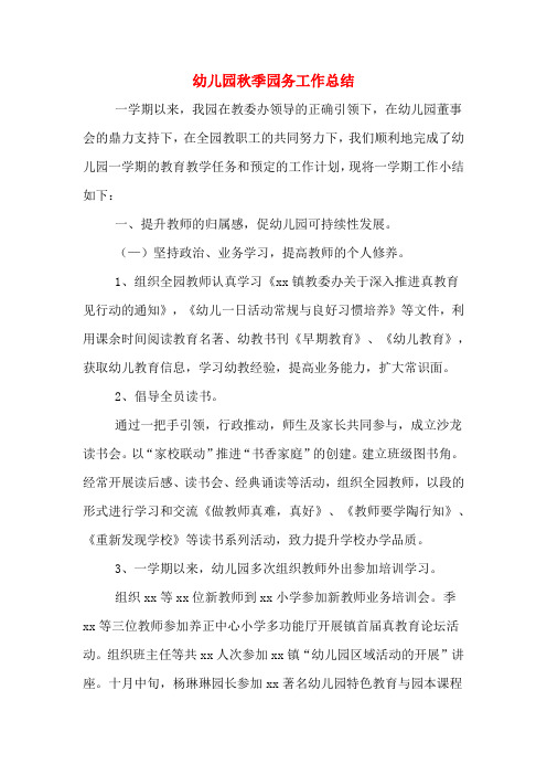 2019年幼儿园秋季园务工作总结