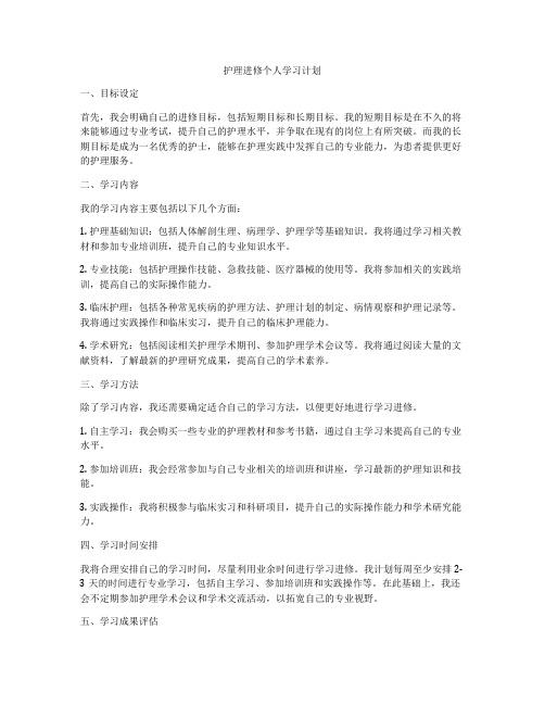 护理进修个人学习计划