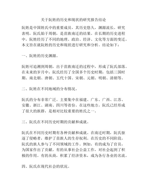 关于阮姓的历史和现状的研究报告结论