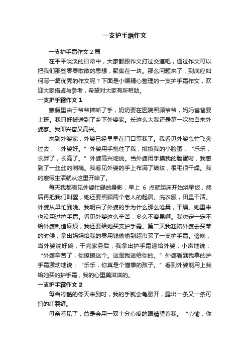 一支护手霜作文2篇