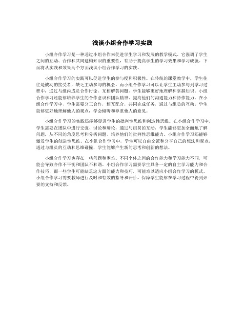 浅谈小组合作学习实践