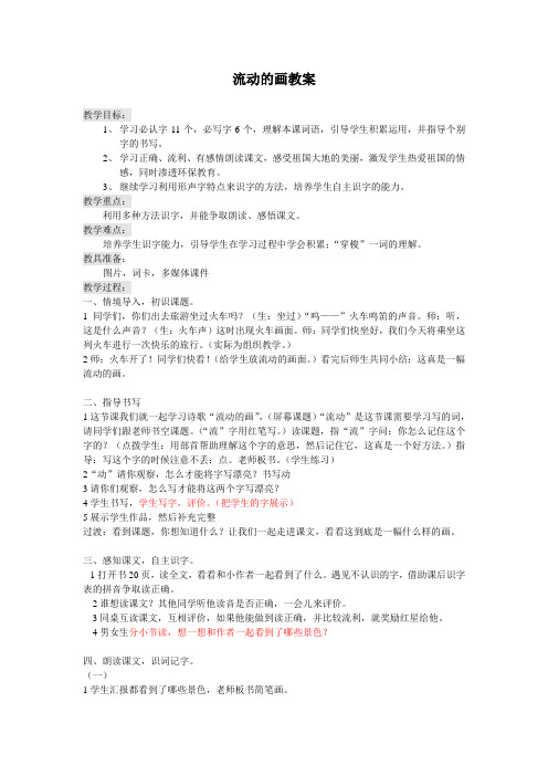 北师大版小学语文二年级上册《4 祖国 ①流动的画》优质课教学设计_20