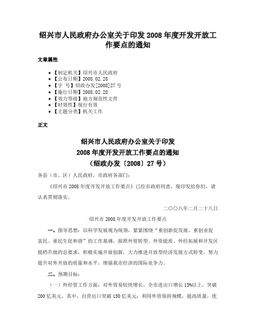 绍兴市人民政府办公室关于印发2008年度开发开放工作要点的通知