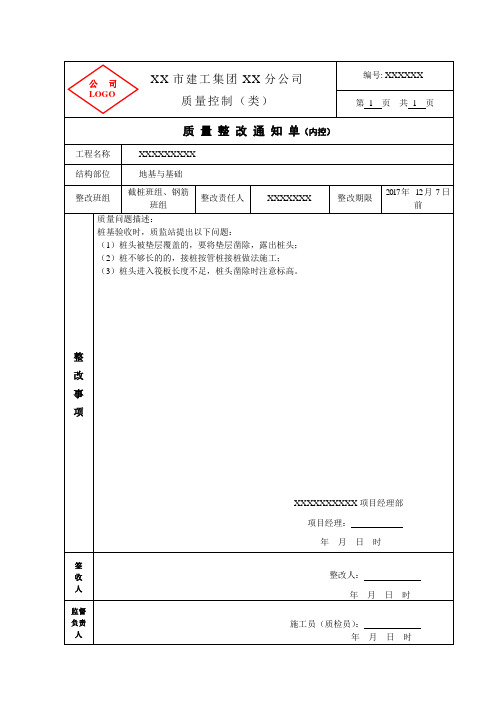 建筑工程-质量整改通知单模板