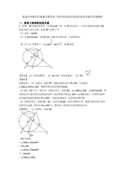 备战中考数学压轴题专题直角三角形的边角关系的经典综合题及答案解析