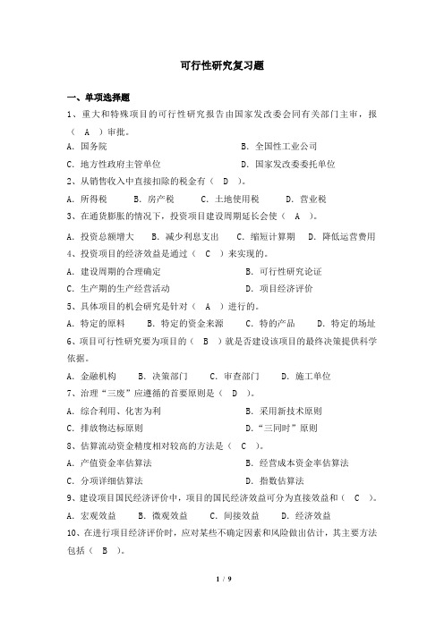 可行性研究 笔试科目复习资料 天津大学考试提交及答案