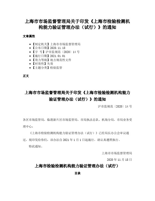 上海市市场监督管理局关于印发《上海市检验检测机构能力验证管理办法（试行）》的通知